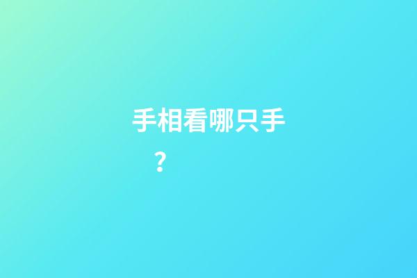 手相看哪只手？